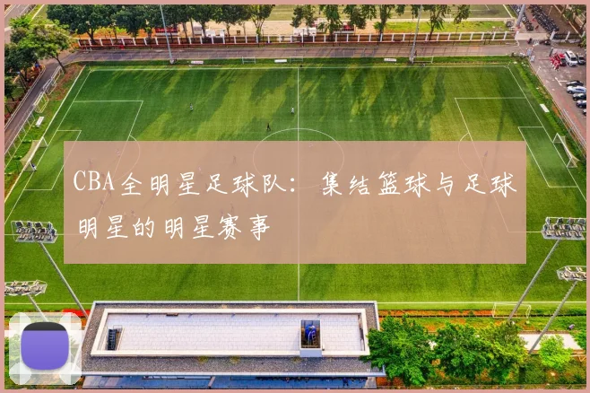 CBA全明星足球队：集结篮球与足球明星的明星赛事