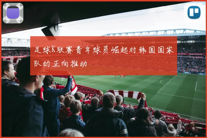 足球K联赛青年球员崛起对韩国国家队的正向推动